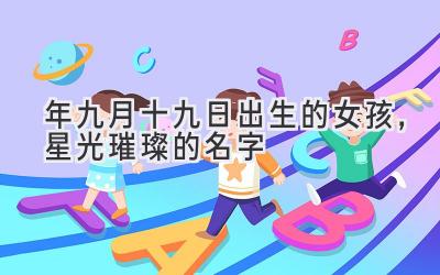 2020年九月十九日出生的女孩,星光璀璨的名字-图片1
