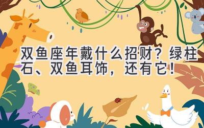双鱼座2020年戴什么招财?绿柱石、双鱼耳饰,还有它!-图片1