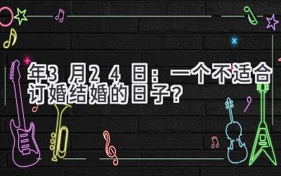 2020年3月24日:一个不适合订婚结婚的日子?-图片1
