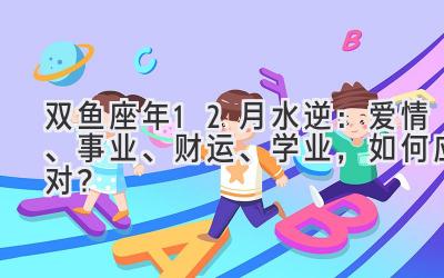 双鱼座2020年12月水逆：爱情、事业、财运、学业，如何应对？-图片1