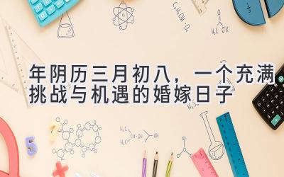 2020年阴历三月初八，一个充满挑战与机遇的婚嫁日子-图片1