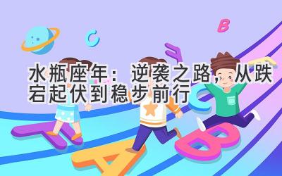 水瓶座2020年：逆袭之路，从跌宕起伏到稳步前行-图片1