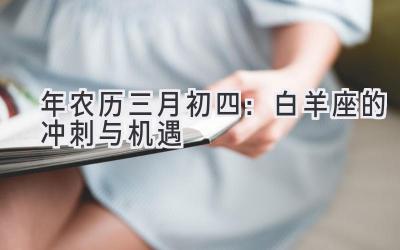 2020年农历三月初四:白羊座的冲刺与机遇-图片1