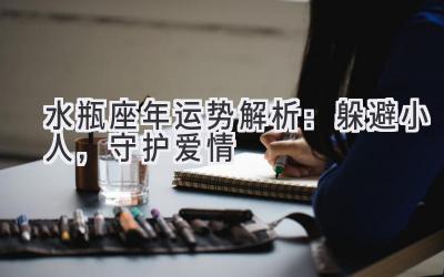 水瓶座2020年运势解析：躲避小人，守护爱情-图片1