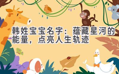 韩姓宝宝名字：蕴藏星河的能量，点亮人生轨迹-图片1