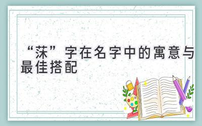 “莯”字在名字中的寓意与最佳搭配-图片1