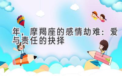 2020年,摩羯座的感情劫难:爱与责任的抉择-图片1