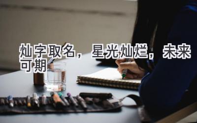 灿字取名，星光灿烂，未来可期-图片1