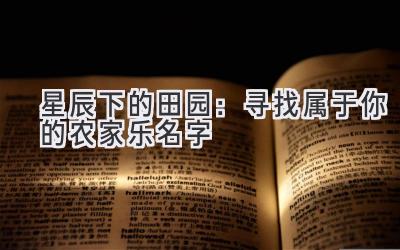 星辰下的田园：寻找属于你的农家乐名字-图片1