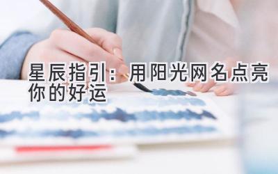 星辰指引：用阳光网名点亮你的好运-图片1