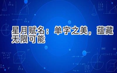 星月赋名：单字之美，蕴藏无限可能-图片1