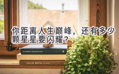 你距离人生巅峰，还有多少颗星星要闪耀？-图片1