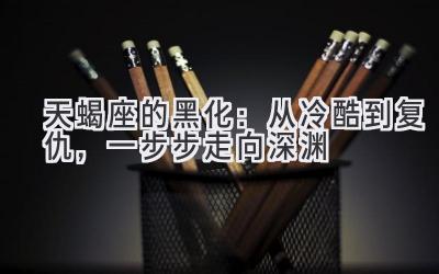 天蝎座的黑化：从冷酷到复仇，一步步走向深渊-图片1