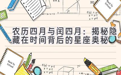 农历四月与闰四月：揭秘隐藏在时间背后的星座奥秘-图片1