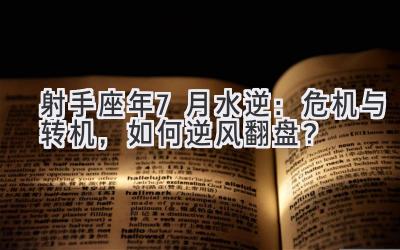射手座2020年7月水逆：危机与转机，如何逆风翻盘？-图片1