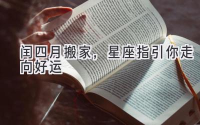 闰四月搬家,星座指引你走向好运-图片1