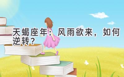 天蝎座2020年：风雨欲来，如何逆转？-图片1