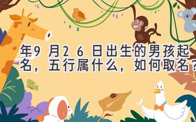 2020年9月26日出生的男孩起名，五行属什么，如何取名？-图片1