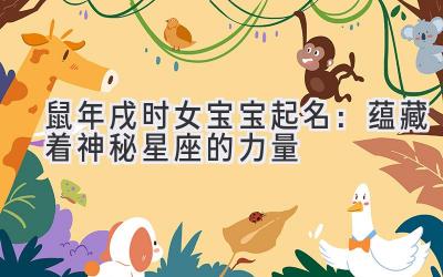 2020鼠年戌时女宝宝起名：蕴藏着神秘星座的力量-图片1