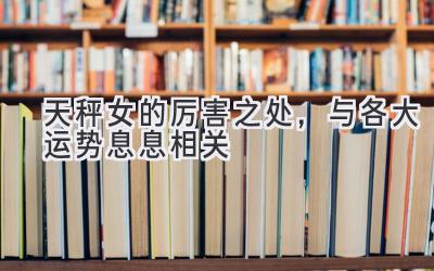 天秤女的厉害之处，与各大运势息息相关-图片1