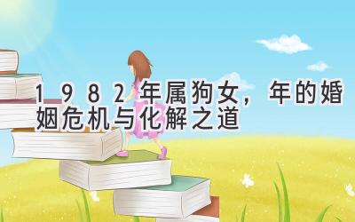 1982年属狗女,2020年的婚姻危机与化解之道-图片1