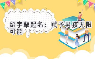 绍字辈起名：赋予男孩无限可能-图片1