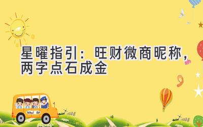 星曜指引：旺财微商昵称，两字点石成金-图片1