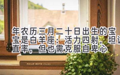 2020年农历三月二十日出生的宝宝是白羊座：活力四射，坦诚直率，但也需克服自卑心-图片1