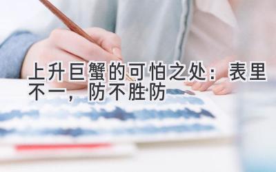 上升巨蟹的可怕之处：表里不一，防不胜防-图片1