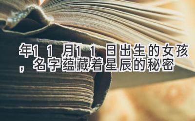 2020年11月11日出生的女孩,名字蕴藏着星辰的秘密-图片1