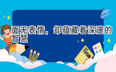 面无表情,却蕴藏着深邃的智慧-图片1