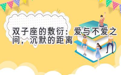 双子座的敷衍:爱与不爱之间,沉默的距离-图片1