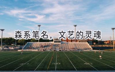 森系笔名，文艺的灵魂-图片1