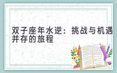 双子座2020年水逆：挑战与机遇并存的旅程-图片1