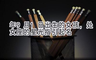 2020年9月1日出生的女孩，处女座的星光指引起名-图片1