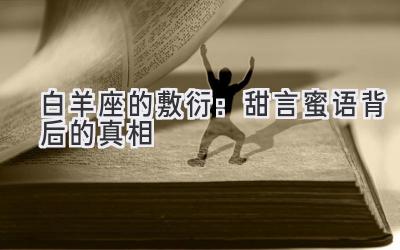 白羊座的敷衍：甜言蜜语背后的真相-图片1