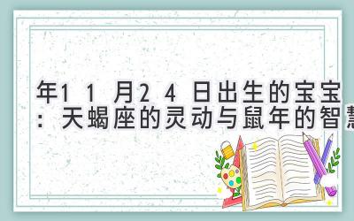 2020年11月24日出生的宝宝:天蝎座的灵动与鼠年的智慧-图片1