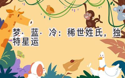 梦·蓝·冷:稀世姓氏,独特星运-图片1