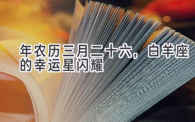 2020年农历三月二十六,白羊座的幸运星闪耀-图片1