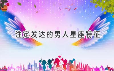 注定发达的男人星座特征-图片1