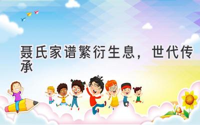 聂氏家谱: 繁衍生息,世代传承-图片1