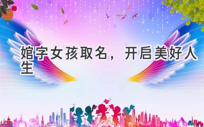 婠字女孩取名,开启美好人生-图片1