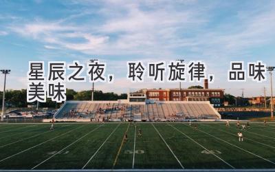 星辰之夜,聆听旋律,品味美味-图片1