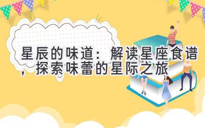 星辰的味道:解读星座食谱,探索味蕾的星际之旅-图片1