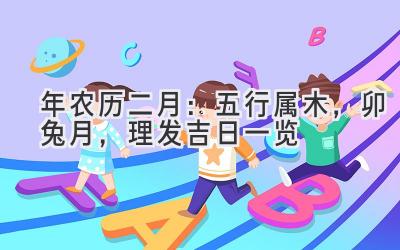 2020年农历二月:五行属木,卯兔月,理发吉日一览-图片1