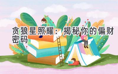 贪狼星照耀:揭秘你的偏财密码-图片1