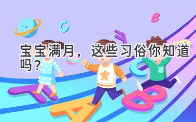 宝宝满月,这些习俗你知道吗?-图片1