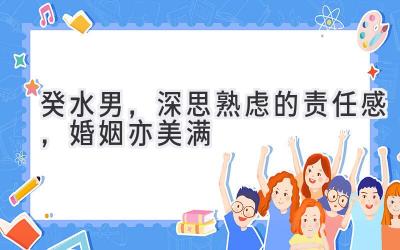 癸水男,深思熟虑的责任感,婚姻亦美满-图片1
