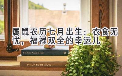 属鼠农历七月出生:衣食无忧,福禄双全的幸运儿-图片1