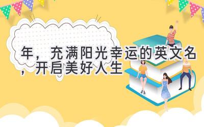 2020年,充满阳光幸运的英文名,开启美好人生-图片1